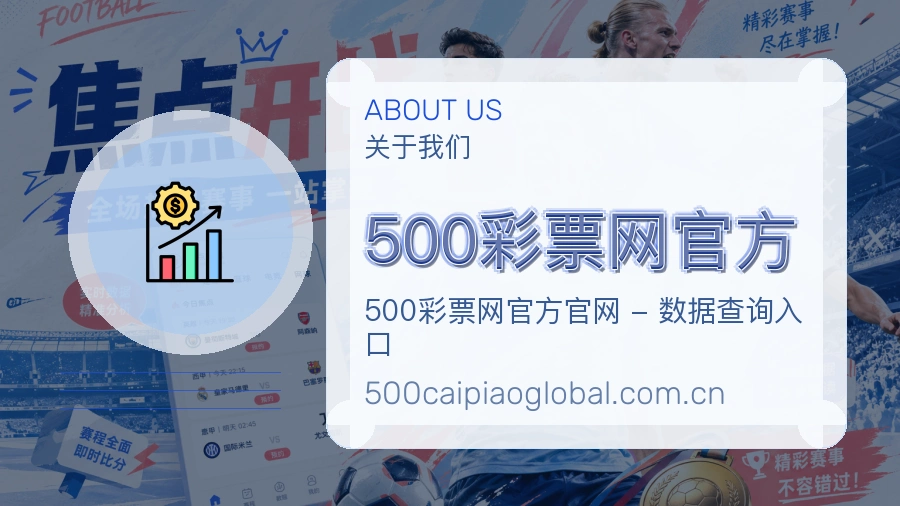 500彩票网官方 关于我们 体育赛事服务