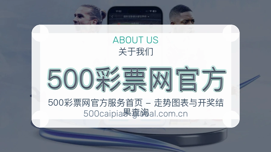 500彩票网官方看赛与资讯服务